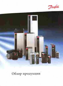 Буклет Danfoss Обзор продукции, 55-1609, Баград.рф